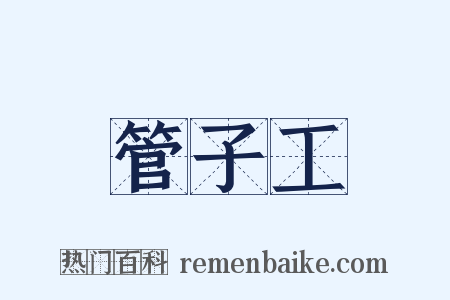 管子工是什么意思的图片